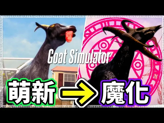 【山羊模擬器】我竟然與惡魔契約,進化成惡魔山羊!│